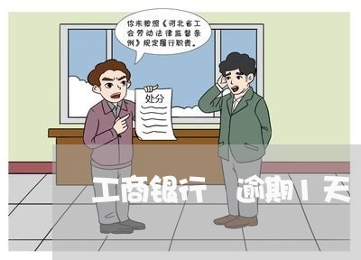 工商银行 逾期1天 冻结 工商银行 逾期1天 冻结